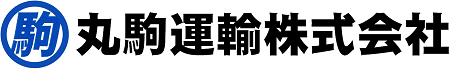 丸駒運輸株式会社